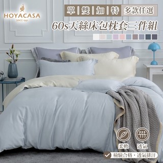 HOYACASA 60支天絲床包枕套三件組｜多款任選｜法式簡約｜(單人/雙人/加大/特大)