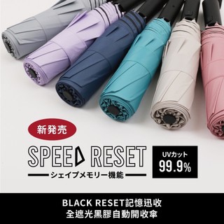 【日本 SPEED RESET】3秒記憶瞬收傘 自動傘 折疊傘 晴雨傘 降溫防曬 遮光黑膠 八骨防風 輕量自動開收