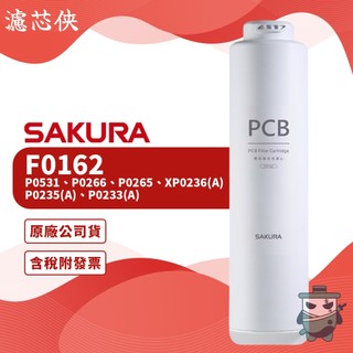 【濾芯俠】櫻花 雙效複合式濾心(F0162)適用P0531、P0266、P0265、XP0236(A)、P0235(A)