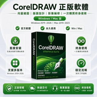 CorelDRAW Graphics Suite 2026 繁體中文丨 Windows版 Mac版丨設計軟體丨向量繪圖
