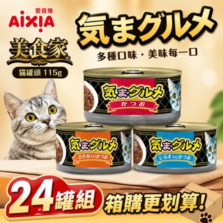 日本 AIXIA 愛喜雅 美食家 貓罐頭 115g【24罐組】貓湯罐 鮮肉罐 貓罐頭『WANG』