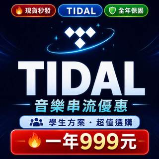 TIDAL 無損音樂 無損 收藏卡 音質 音樂 高音質 HIFI 耳機 音響 tidal 黑膠 擴大機 兩聲道 發燒友