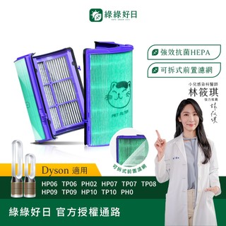綠綠好日 適用 Dyson HP06 TP06 HP07 TP07 HP09 TP09 TP10 HEPA抗菌濾芯 濾網