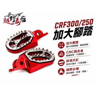 越野毒瘤Ⅹ CRF300L RALLY CNC鋁合金加大腳踏｜CRF250L 通用 越野 林道 滑胎 033