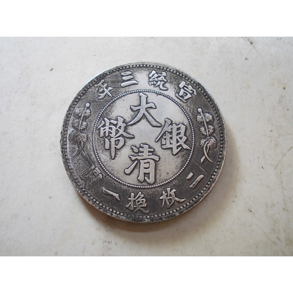 大清銀幣宣統三年伍圓的價格推薦- 2026年7月| 比價比個夠BigGo