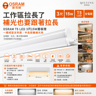 歐司朗 OSRAM 兒童護眼 德國 T5 LED 3尺 15W 層板燈 支架燈 串接 一體成型 全電壓26/7