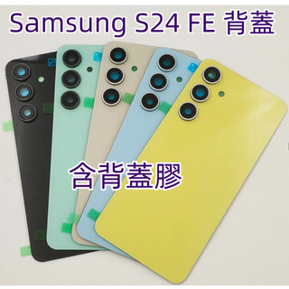 含背膠 三星 S24 FE 背蓋 適用於 Samsung Galaxy S24 FE 後蓋 SM-S721 背板