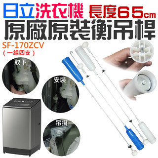 【台灣現貨】日立洗衣機原廠原裝衡吊桿（65cm / SF-170ZCV）＃B99019 減震器 減震桿 吊簧 洗衣機吊桿
