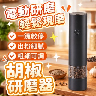 【９９元就免運🔥台灣6h出貨】電動胡椒研磨器 電動研磨器 黑胡椒研磨器 胡椒研磨機 廚房研磨器 香料研磨器 研磨機 香料