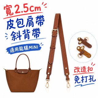 包包背帶適用龍驤MINI寬2.5cm皮包肩帶斜背帶改造免打孔皮包背帶迷你餃子包改造水餃包diy皮包改造艾奇利