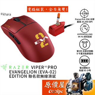 Razer Viper V3 Pro 新世紀福音戰士 EVA 聯名無線滑鼠/極輕量化/原價屋