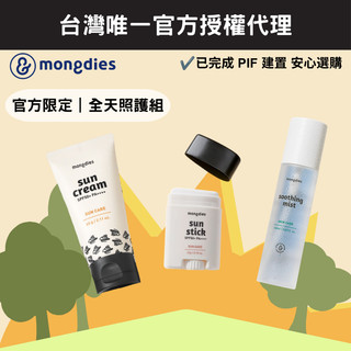 【mongdies】戶外活動組（防曬乳＋防曬棒＋保濕噴霧）官方限定