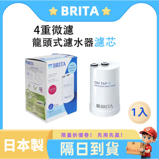 3M原廠】BRITA On Tap濾芯(1入/3入任選)日本製｜龍頭式淨水器替換心｜4重微濾生飲級｜原廠