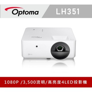 Optoma 奧圖碼OPTOMA 奧圖碼 Full HD 4LED 高亮度投影機 LH351