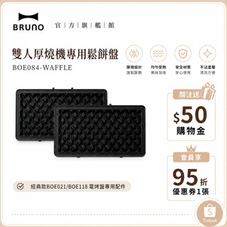 日本BRUNO 雙人厚燒機專用鬆餅盤 BOE084 輕食 三明治 鬆餅