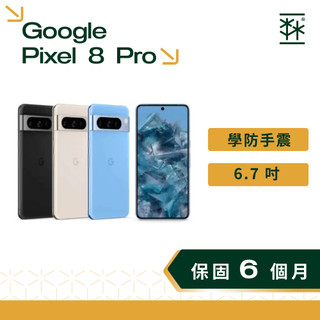 Google Pixel 8 Pro 6.7 吋光學防手震 溫度感測 120Hz 二手手機 估狗