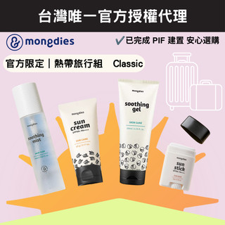 【mongdies】熱帶旅行組 Classic（防曬乳＋防曬棒＋凝膠＋保濕噴霧）官方限定