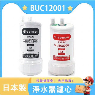 日本製 Cleansui UZC2000 BUC12001 三菱 原廠淨水器濾心 UZC2000E 適用 AL700