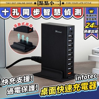 infotec 桌面型十孔充電器 桌面型USB充電器 多孔充電器 USB充電器 充電 快充 多功能 10孔【C081】