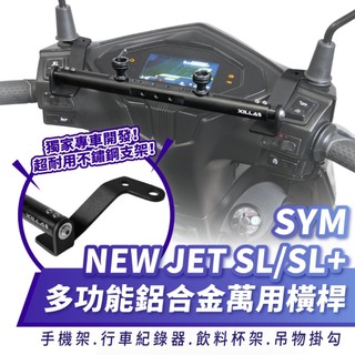 Xilla 多功能 鋁合金萬用橫桿 置物橫桿 橫桿 SYM NEW JET SL+ 158 專用 手機架 導航架