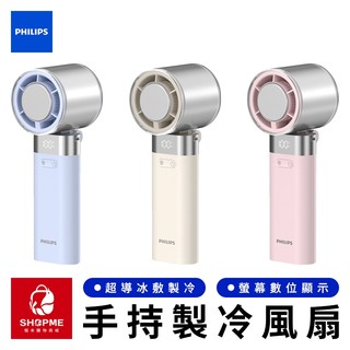 【蝦米×台灣現貨】PHILIPS 高速100檔手持製冷風扇 隨身風扇 迷你風扇 小風扇 電風扇 飛利浦 ACR3144