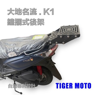 【老虎摩托】 雷克斯 kymco 大地名流 K1 K1 2.0 新名流 鐘擺式後架 前後移動 後架 行李箱架 鐘擺式
