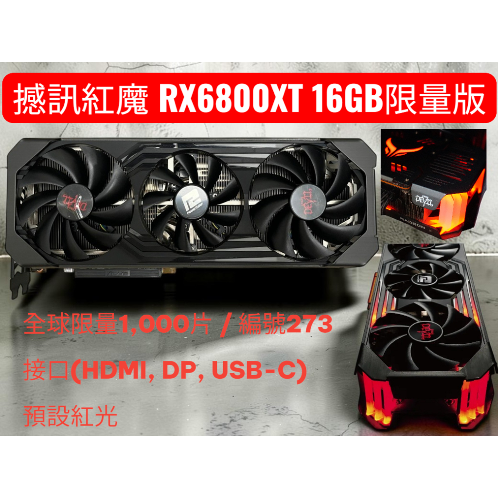 ⭐[二手] 撼訊紅魔PowerColor RedDevil RX6800XT 16GB GDDR6生產力遊戲自用絕非礦卡