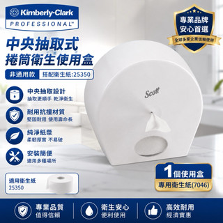 【⚡️快速出貨】連好市多都用舒潔衛生紙這系列因為【超省】 可麗舒中央抽取捲筒衛生紙架 07046 大捲衛生紙盒