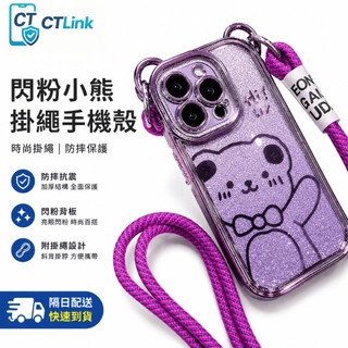 小熊 閃粉卡紙 斜背掛繩 手機殼 適用 iPhone 18 17 16 15 14 13 12 pro max 防摔殼