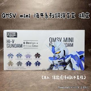 🌟現貨🌟 QMSV mini 海牛系列鋼彈盲盒 端盒 8入 Hi-V 鋼彈 2026最新款 seed | 米娜生活