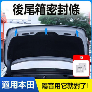 現貨適用本田HONDA密封條 後備箱防水條隔音條防水條CRV HRV Fit CIty CIvic Accord後車廂條