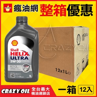 【瘋油網】SHELL HELIX ULTRA ECT C3 5W30 全合成機油 5W-30 汽柴油共用 汽車機油