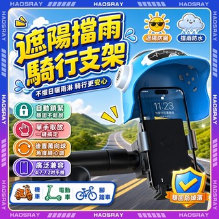 HAOSRAY🔥頭盔手機支架🔥一秒取放 機車手機支架 手機架遮陽 360°旋轉 防水支架 摩托車 電動車支架 手機支架