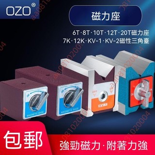廠商下殺 OZO開關式磁力座 6T12T強磁線切割固定座 KMW磁性表座底座 V型三角臺 開關式磁力座 磁性三角臺磁力座