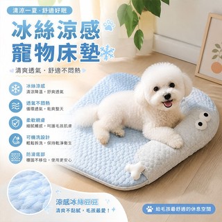 寵物涼感床 寵物冰絲涼感墊 寵物涼墊 寵物冰墊 貓狗涼窩 冰絲涼墊 可拆洗 寵物睡墊 寵物床