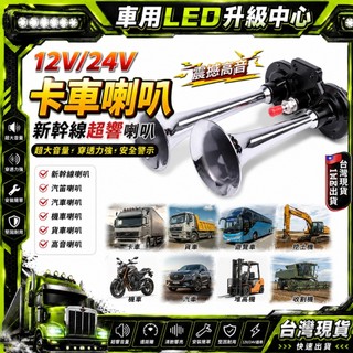 台灣🔥24h💥 12V24V 卡車喇叭 新幹線喇叭 機車喇叭 汽笛喇叭 汽車喇叭 空氣喇叭 貨車喇叭 車用喇叭 高音喇叭