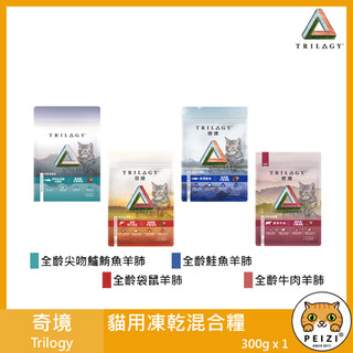 沛茲寵物【奇境 Trilogy 貓用凍乾混合飼料 300g】凍乾 無穀 澳洲 貓飼料 貓 飼料