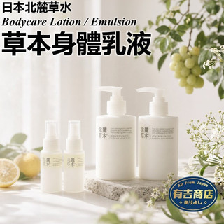 日本北麓草水✨草本身體乳液🔥現貨在台🔥Body Lotion／EMULSION／葡萄精油／柚子精油／艾草精華／有吉商店