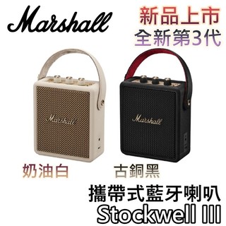 Marshall Stockwell III【新品現貨+聊聊再折+蝦幣10%回饋】第三代 攜帶式藍芽喇叭 藍芽喇叭