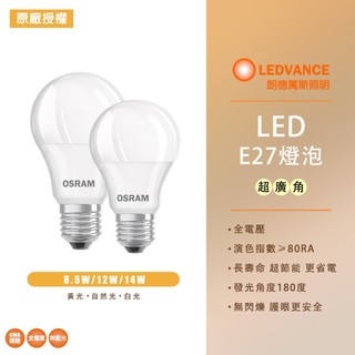 【歐司朗 OSRAM】E27 14W 12W 8.5W 6.5W LED 高亮度燈泡 超廣角 LED球泡 電燈泡 全電壓
