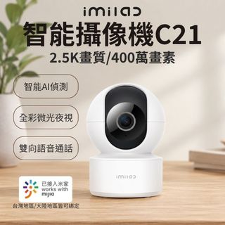原廠授權 創米imilab智能攝像機C21 400萬畫素 攝像機 攝影機 2.5K 雙向通話