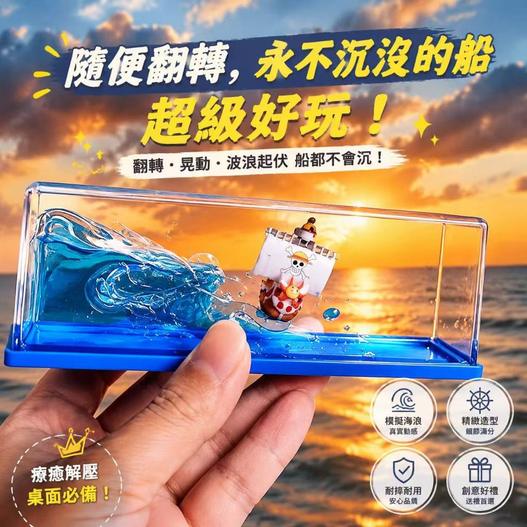海賊王桑尼號 手辦小船模型擺件 陽光號漂流瓶 海浪翻轉不沉船 辦公室臥室桌面擺件 迷你船艦收藏 療癒解壓玩具 交換禮物