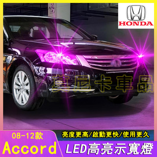 本田Accord示寬燈 08-12款Accord適用LED超亮小燈泡示廓燈 Accord汽車改裝配件