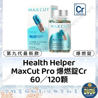 🐳吱吱小舖✨韓國🇰🇷Health Hepler MAX CUT Pro 爆燃錠Cr 60/120顆 阻脂膠囊MaxCut