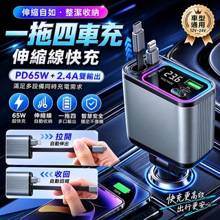 台灣出貨【AI數顯🔥保固】一拖四車充 車載充電器 usb 車充 伸縮車充 快充 雙USB充電 自帶線車充 多功能車載充電