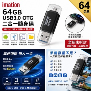 【全新未拆】Imation 64GB 雙頭隨身碟 USB 3.0 + Micro USB (手機/電腦兩用/OTG/台灣