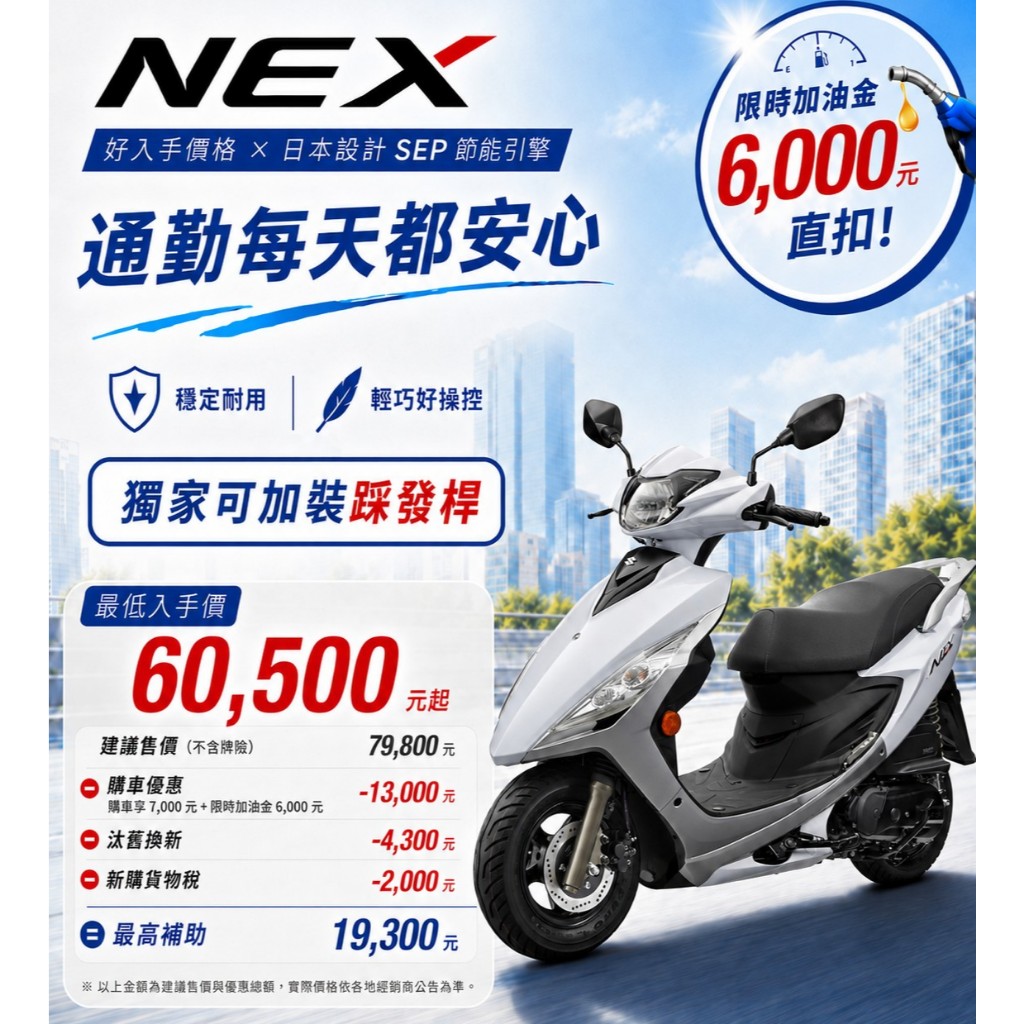 [SUZUKI 形象模範店 蘭帝車業] New NEX 唯一腳發 雙避震 70000有找