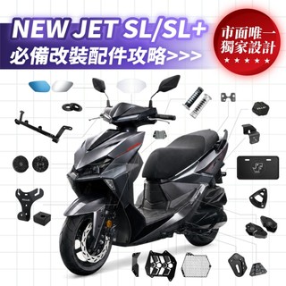 XILLA SYM NEW JET SL+ 158 必備 改裝 配件 側柱 橫桿 Y架 後照鏡 車廂 水箱護網 油箱蓋