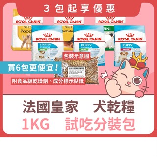 推廣包👑皇家 狗飼料 1KG 分裝包🎀MNS MNP MNA 小型離乳犬 小型幼犬 小型成犬 犬糧 皇家狗飼料 分裝飼料