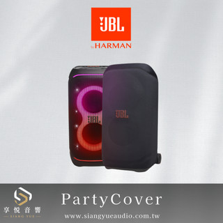 享悅音響(實體店面) JBL PartyCover Partybox專用保護套 {公司貨}